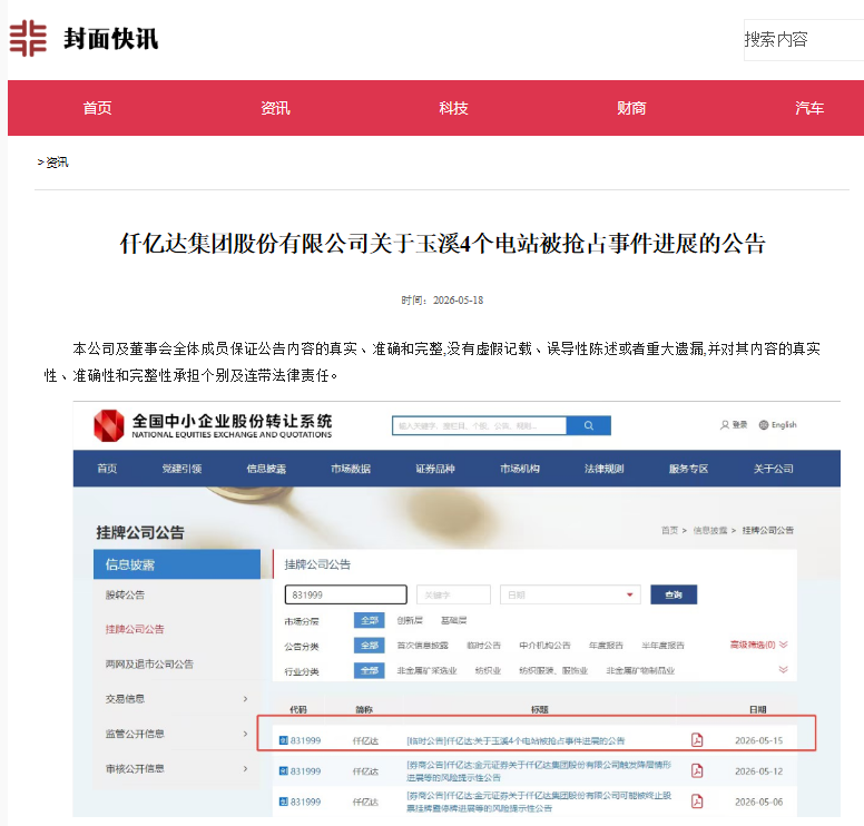 20260522151221_5040 #涉黑涉恶 #资产被犯法抢占 4个电站被玉昆钢铁抢占事务进展布告!